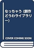 なっちゃう (創作どうわライブラリー 8)
