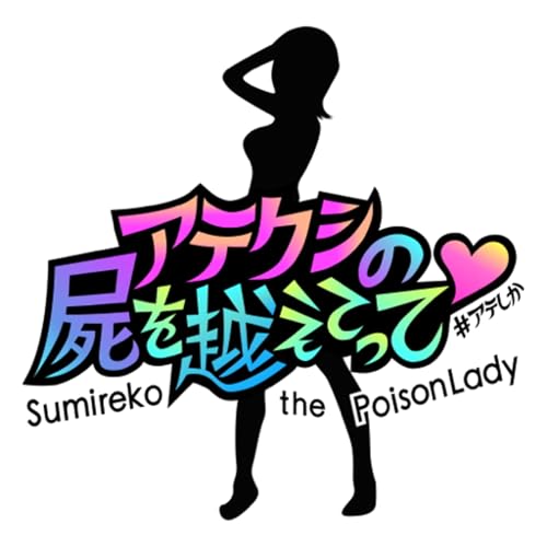 アテクシの屍を越えてって♡ cover art