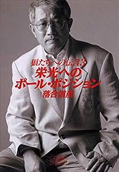 Amazon.co.jp: 狼たちへの伝言 eBook : 落合信彦: 本