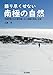 語り尽くせない南極の自然 -生物学者がみた教科書にない南極の自然と生物-