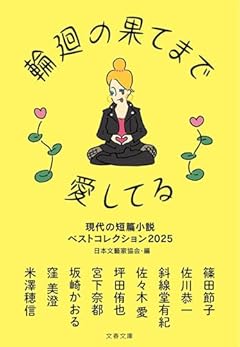 輪廻の果てまで愛してる 現代の短篇小説 ベストコレクション2025 (文春文庫 編 23-3)