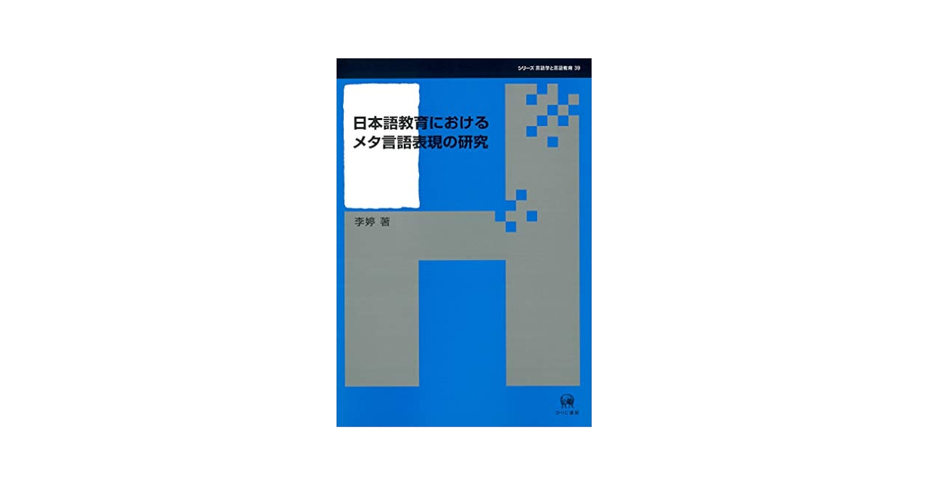 日本語教育におけるメタ言語表現の研究　シリーズ言語学と言語教育 39 李婷／著 日本語教育におけるメタ言語表現の研究 (シリーズ言語学と言語
