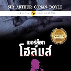 เชอร์ล็อก โฮล์มส์ : ปริศนาคดีสีเลือด cover art