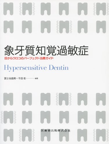 PDFダウンロード 象牙質知覚過敏症―目からウロコのパーフェクト治療ガイド バイ