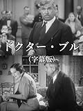 ドクター・ブル(字幕版)
