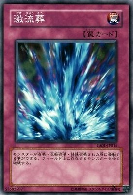 Amazon.co.jp: 遊戯王 GS01-JP016-N 《激流葬》 Normal : ホビー