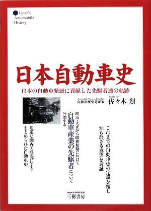 日本自動車史―日本の自動車発展に貢献した先駆者達の軌跡