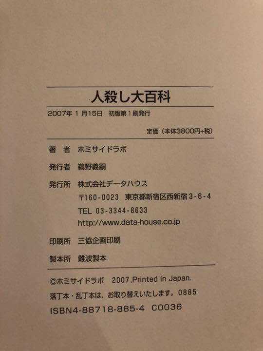 Amazon.co.jp: 人殺し大百科（初版） : おもちゃ