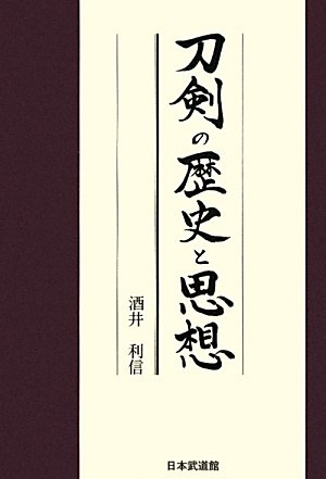 刀剣の歴史と思想 | 酒井利信 |本 | 通販 | Amazon