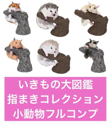 いきもの大図鑑指まきコレクション 小動物フルコンプ