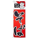 のぼり こだわりそば 0020135IN