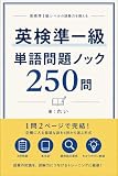 英検準一級単語問題ノック250問