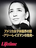 アメリカ女子体操界の闇 -アリー・レイズマンの告発-