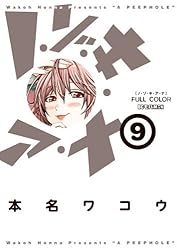 ノ・ゾ・キ・ア・ナ フルカラー（1） (モバMAN) | 本名ワコウ