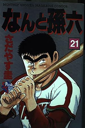 なんと孫六(81) (月刊マガジンコミックス) | さだやす 圭 |本