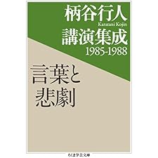 柄谷行人講演集成1985‐1988　言葉と悲劇 (ちくま学芸文庫)の表紙