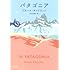 ブルース・チャトウィン「パタゴニア(河出文庫)」