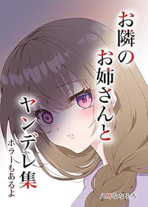 Amazon.co.jp: 第1集 幼馴染とはラブコメにならない ツイ幼まとめ 電子
