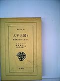 太平天国 4 李秀成の幕下にありて (東洋文庫 56)