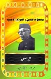 Syed Masud Hasan Rizvi Adeeb: (Memoirs) (Urdu Edition)