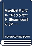 たかまれ!タカマル コミックセット (Beam comix) [マーケットプレイスセット]