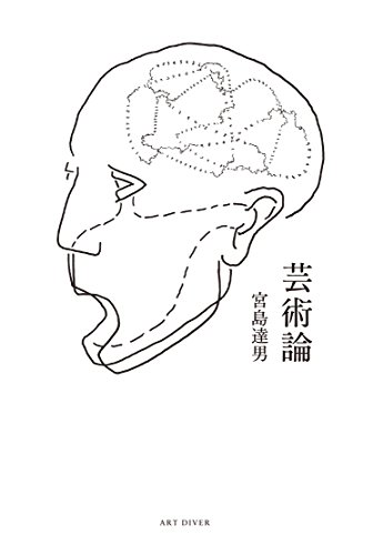 芸術論