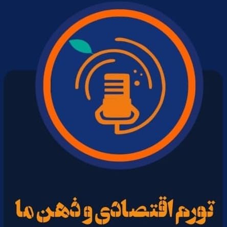 S3E2-تورم اقتصادی و ذهن ما