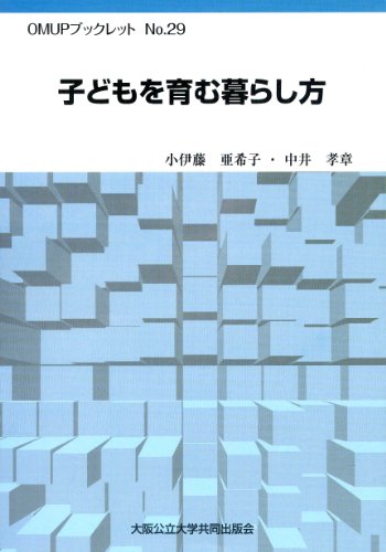 OMUPブックレットNo.29 子どもを育む暮らし方 (OMUPブックレット NO. 29)