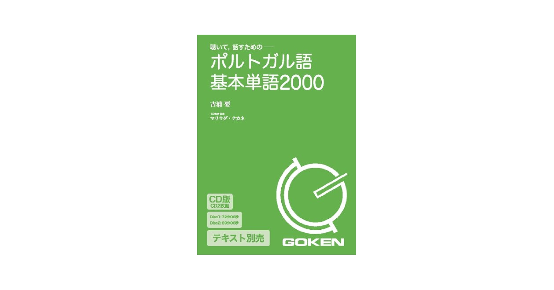 Amazon.co.jp: CD版 ポルトガル語基本単語2000 () : 吉浦 要