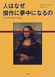人はなぜ傑作に夢中になるの モナリザからゲルニカまで