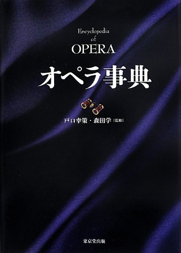 新グローヴ オペラ事典　普及版 41QIZLs1J2L.jpg