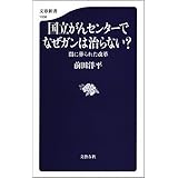 国立がんセンターでなぜガンは治らない？　闇に葬られた改革 (文春新書)