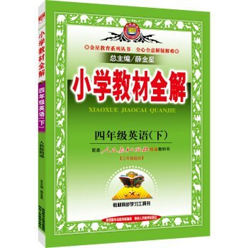 Fourth grade primary school textbooks full solution PEP English proficient Spring 2016(Chinese Edition)