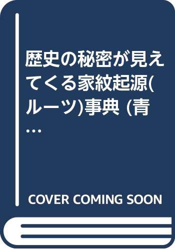 家紋起源事典 (青春文庫 に- 1)
