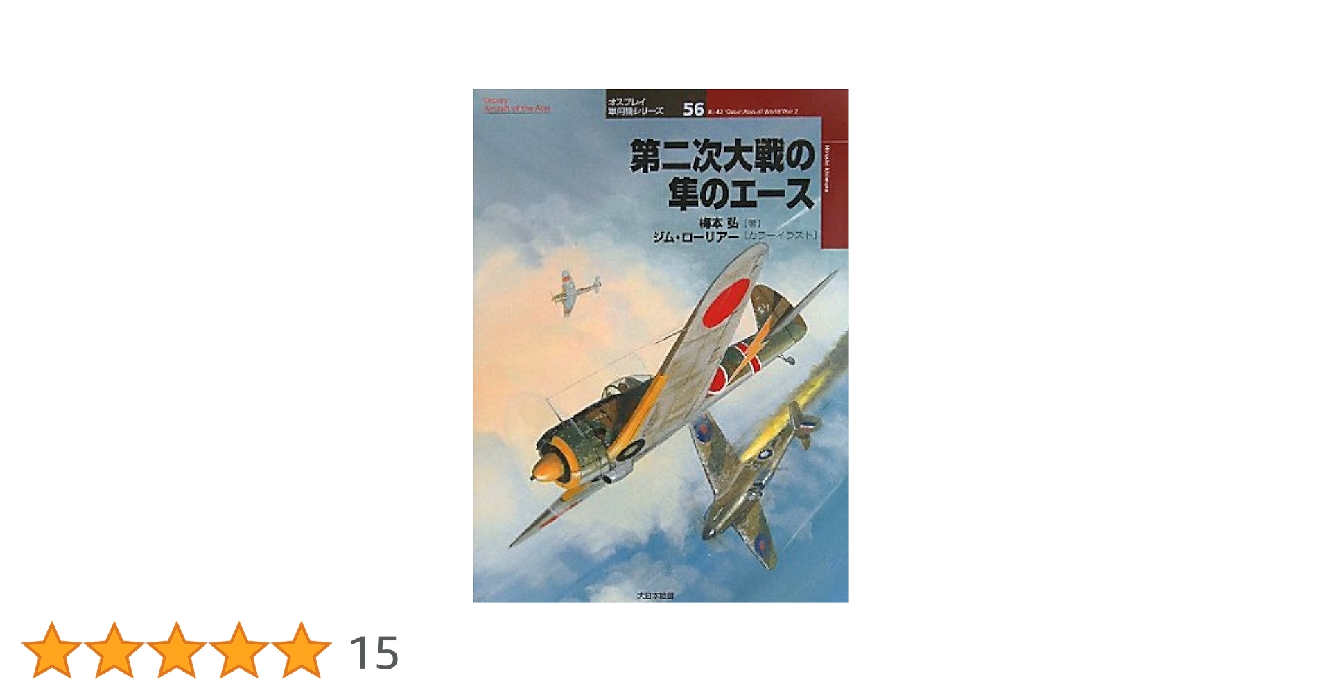 大日本絵画　オスプレイ軍用機／世界の戦闘機エース　12冊セット オスプレイ世界の戦闘機エース1 日本海軍航空隊のエース1937