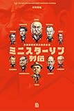 ミニスターリン列伝: 冷戦期東欧の小独裁者達 (世界独裁者名鑑) by みんな本や雑誌が大好き！?