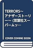TERRORS~アナザーストーリー~: 後藤理沙・眞鍋かをり・山川恵里佳・一戸奈未・上原まゆみ (双葉社スーパームック)