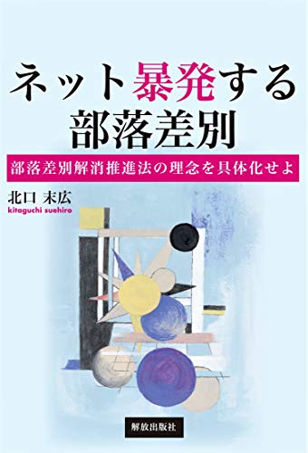 ネット暴発する部落差別: 部落差別解消推進法の理念を具体化せよ ネット暴発する部落差別: 部落差別解消推進法の理念を具体化せよ
