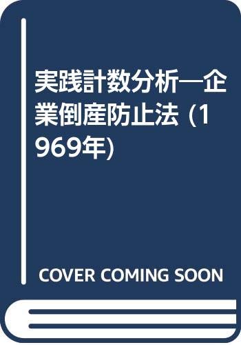 実践計数分析―企業倒産防止法 (1969年)