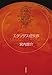 エクソダス症候群 (創元日本SF叢書) (創元日本ＳＦ叢書)