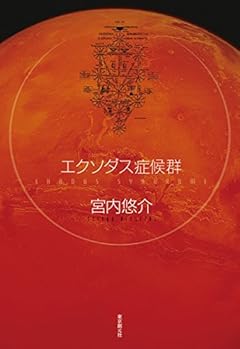 エクソダス症候群 (創元日本SF叢書) (創元日本ＳＦ叢書)