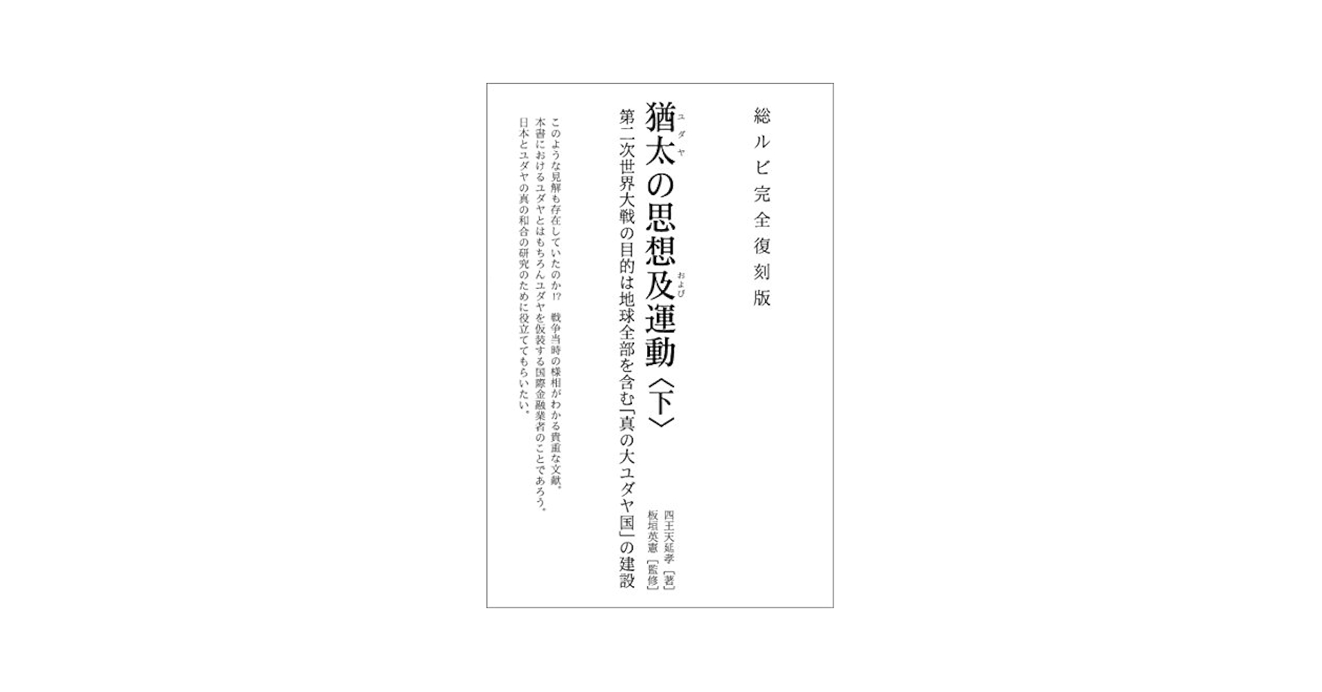 【中古】 猶太思想及運動 下 第二次世界大戦の目的は地球全部を含む 真の大ユダヤ国 の建設 / 四王天延孝 中古】 猶太思想及運動 下 第二次世界大戦の目的は地球全部