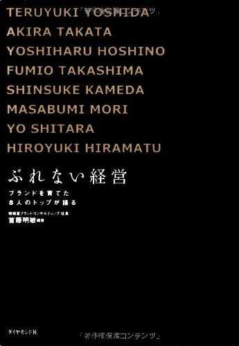 ぶれない経営―ブランドを育てた8人のトップが語る ぶれない経営―ブランドを育てた8人のトップが語る
