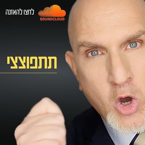 הגיע הזמן שתתפוצצי