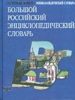 Bol'shoi Rossiiskii Entsiklopedicheskii Slovar' 585270332X Book Cover