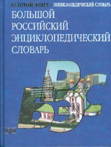Hardcover Bol'shoi Rossiiskii Entsiklopedicheskii Slovar' [Russian] Book