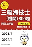 三級海技士(機関)800題 問題と解答【2025年版】（収録・2021年7月〜2024年4月）最 (最近3か年シリーズ)