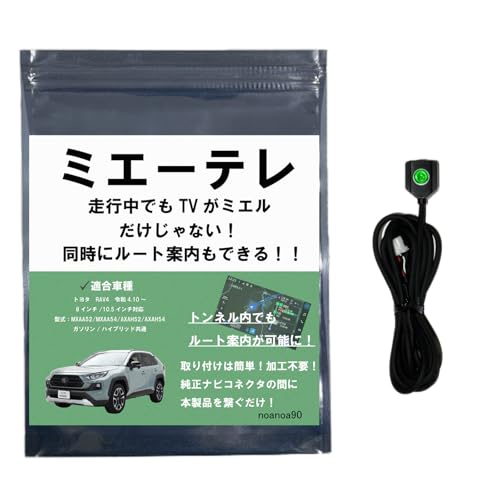 ミエーテレ 配線キット 走行中TV視聴　TOYOTA RAV4 Amazon | 【OBD車検対応!!テレビ視聴中もトンネル通過中もルート案内