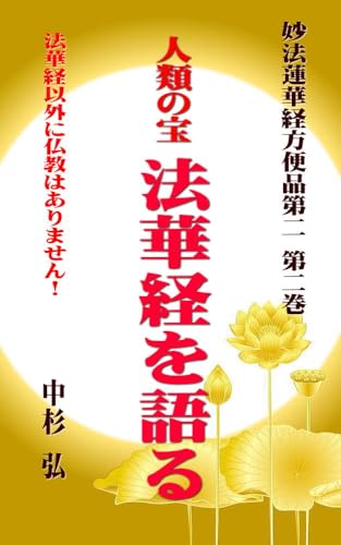 人類の宝 法華経を語る 妙法蓮華経方便品第二 第二巻: 法華経以外に仏教はありません!