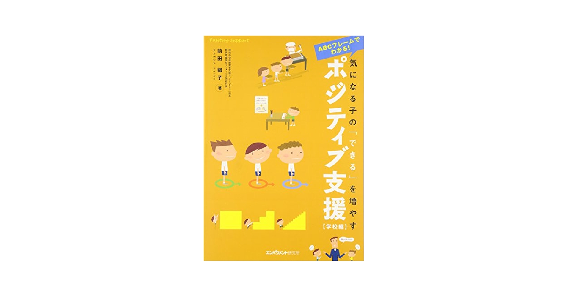 ABCフレームでわかる!―気になる子の「できる」を増やすポジティブ支援 [小学生編] ABCフレームでわかる! ―気になる子の「できる」を増やす